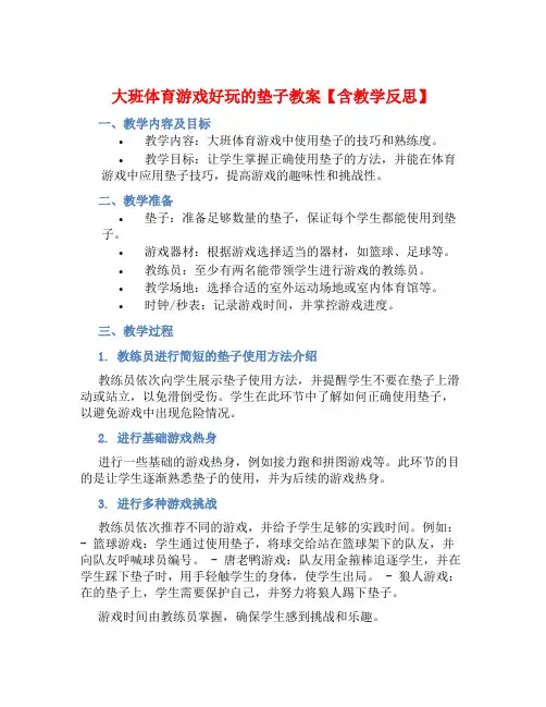 大班体育游戏好玩的垫子教案【含教学反思】