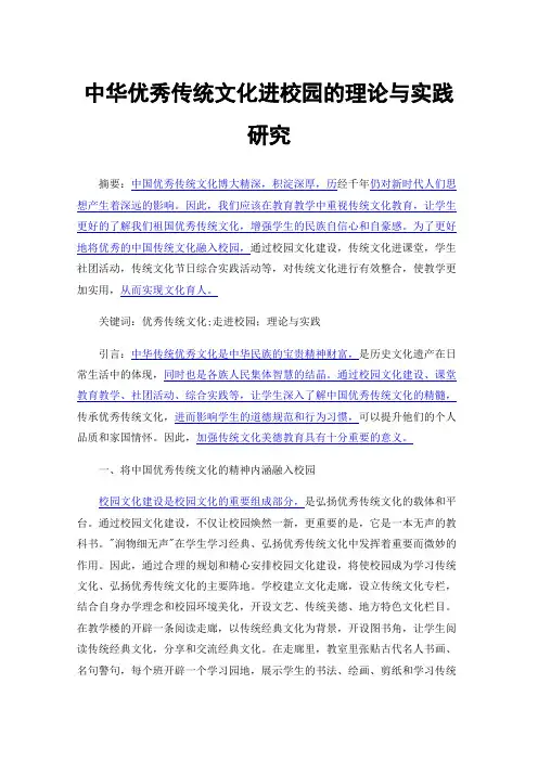 中华优秀传统文化进校园的理论与实践研究