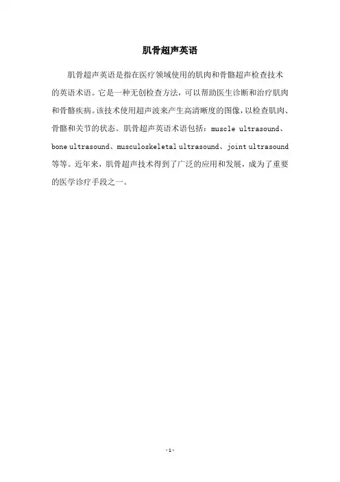 肌骨超声英语