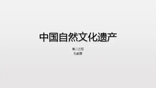 中国自然文化遗产