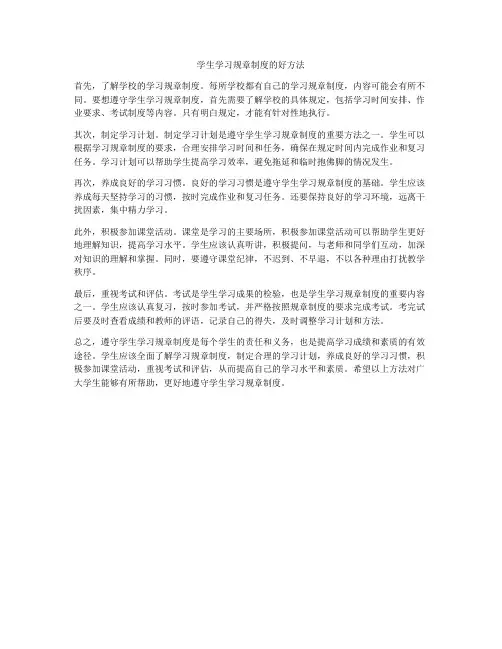 学生学习规章制度的好方法