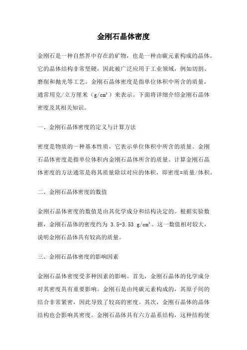 金刚石晶体密度