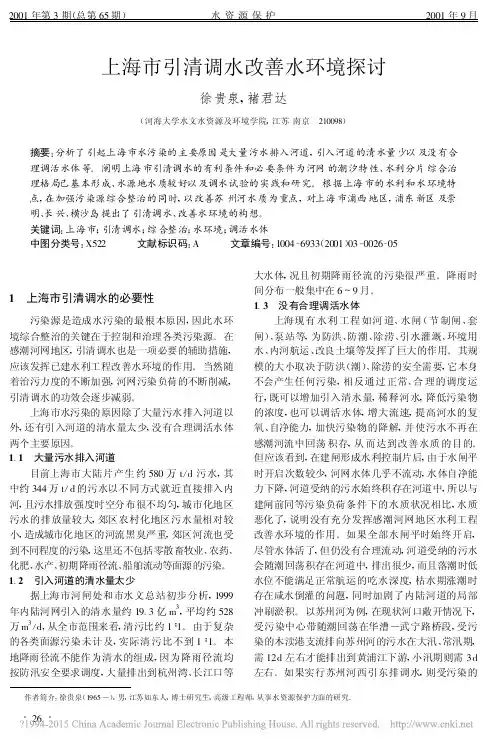 上海市引清调水改善水环境探讨_徐贵泉