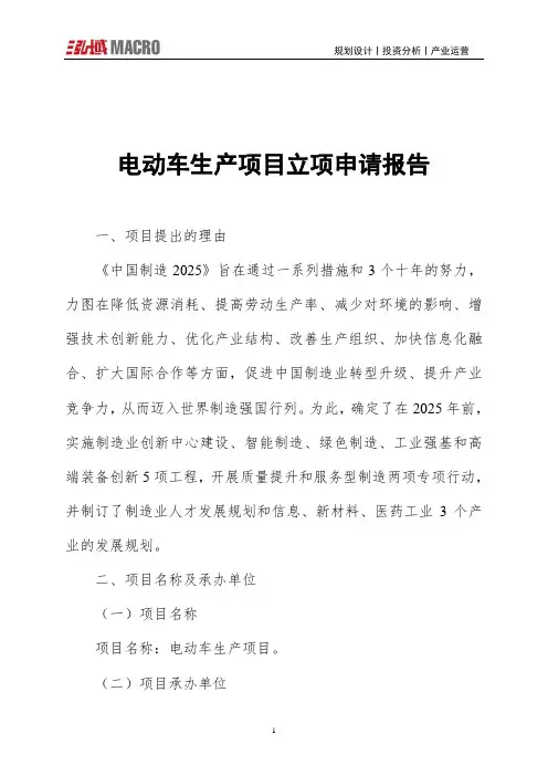 电动车生产项目立项申请报告