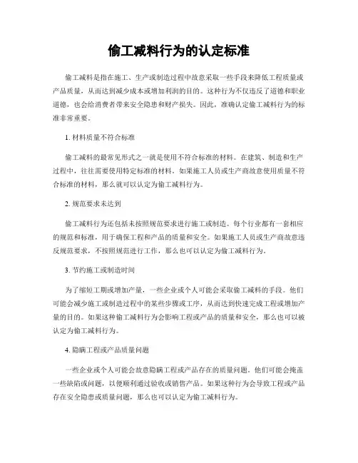 偷工减料行为的认定标准