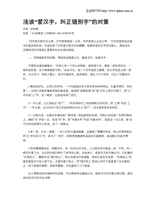 浅谈“爱汉字,纠正错别字”的对策