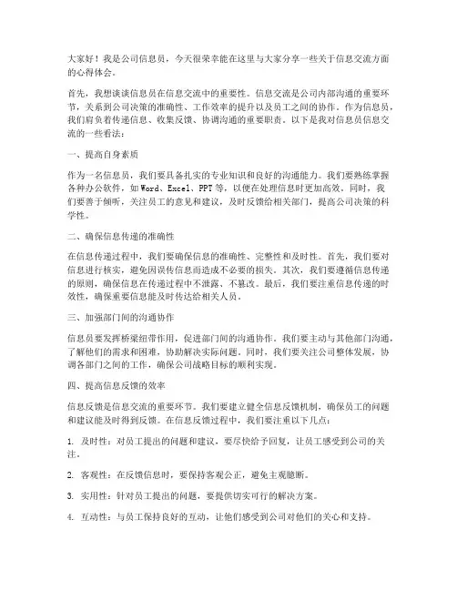 信息员信息交流发言稿