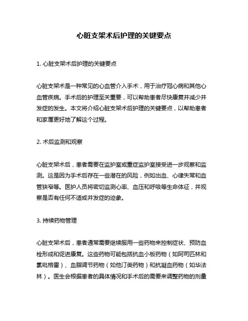 心脏支架术后护理的关键要点