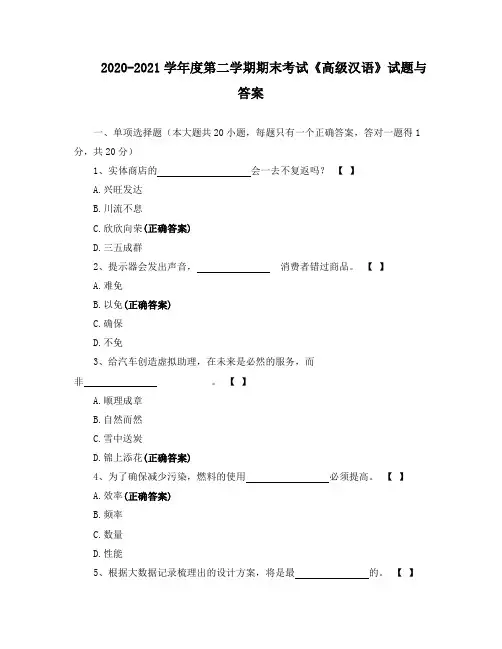2020-2021学年度第二学期期末考试《高级汉语》试题与答案