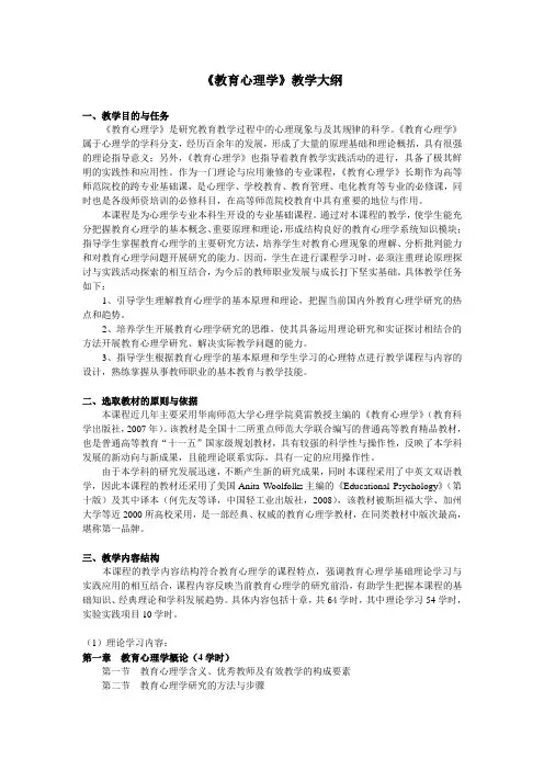 《教育心理学》教学大纲
