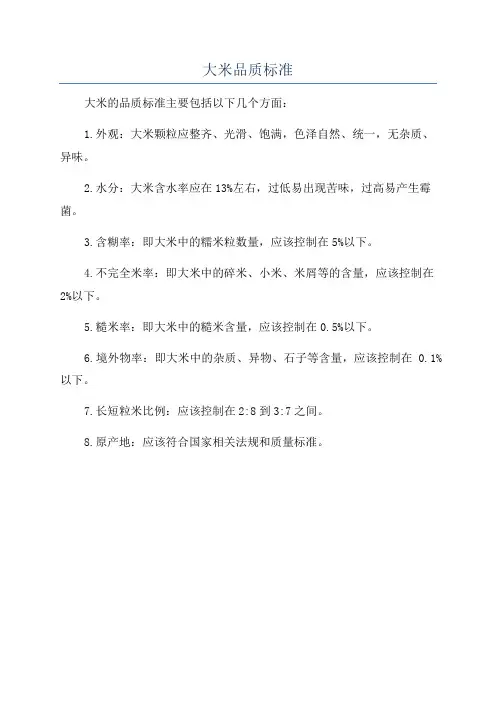 大米品质标准