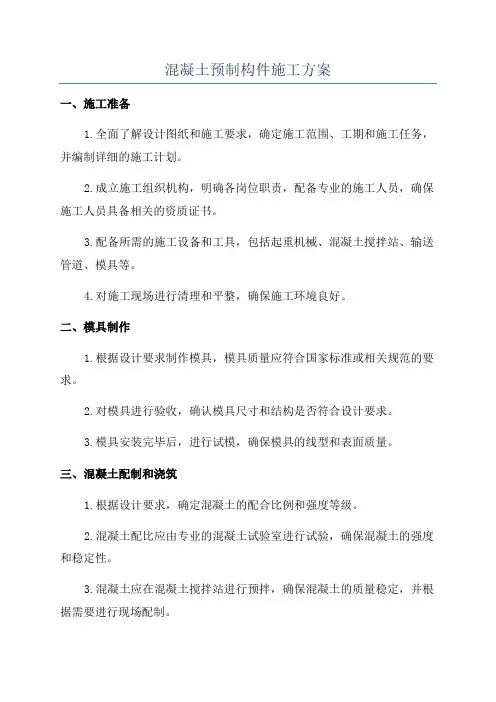 混凝土预制构件施工方案