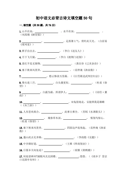 初中语文必背古诗文填空题50句附参考答案(精练)