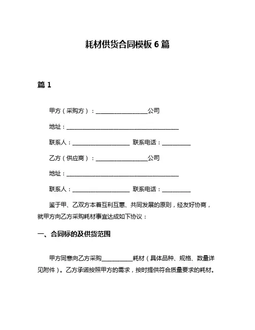 耗材供货合同模板6篇