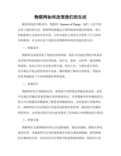 物联网如何改变我们的生活