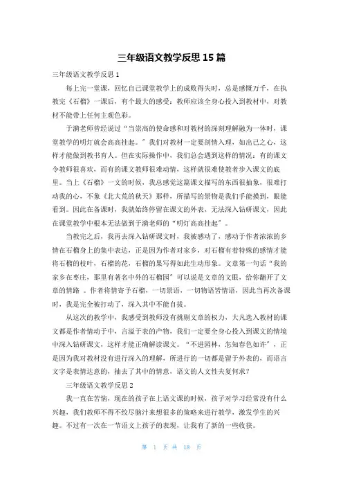 三年级语文教学反思15篇