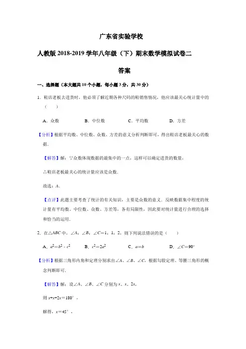 广东省实验学校2018-2019学年八年级数学下册期末模拟试卷二答案