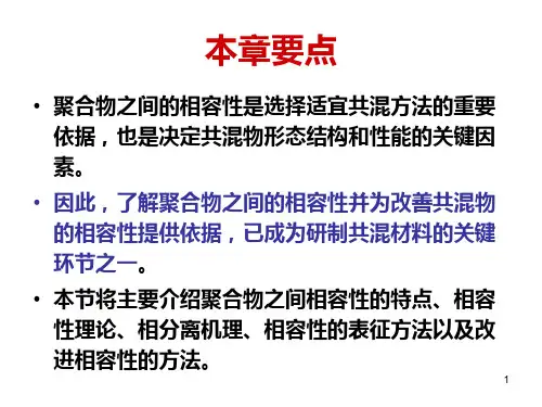 第2章聚合物之间的相容性
