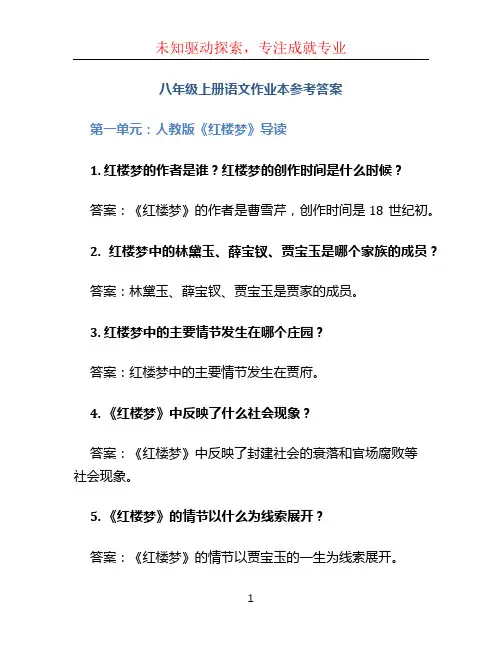 八年级上册语文作业本参考答案