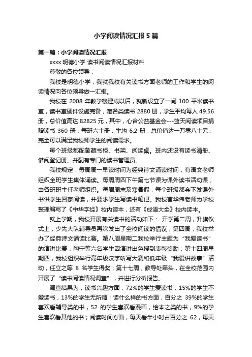 小学阅读情况汇报5篇