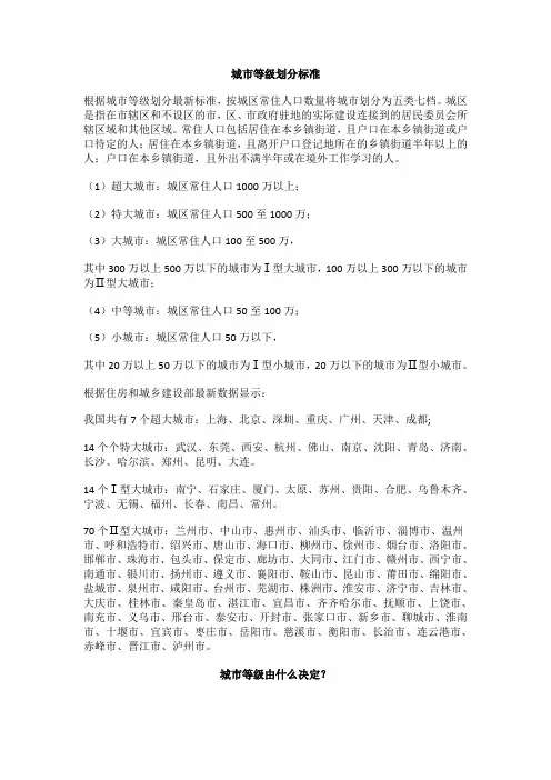 城市等级划分标准
