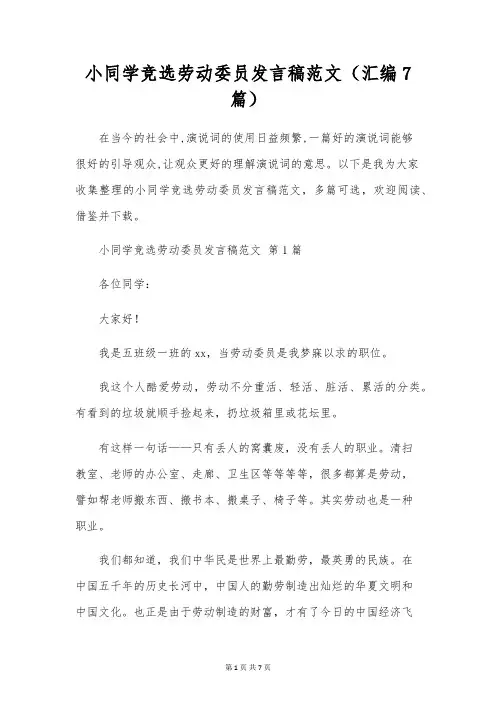 小学生竞选劳动委员发言稿范文(汇编7篇)