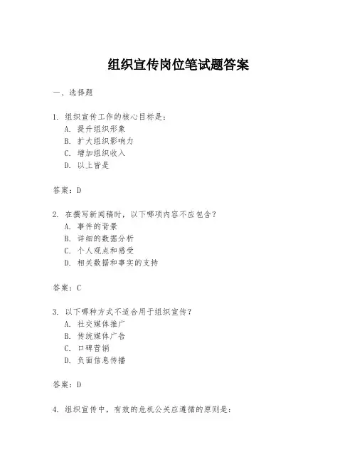 组织宣传岗位笔试题答案