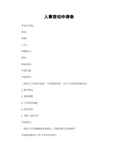 人事变动申请表
