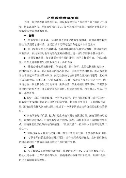 小学教学常规要求