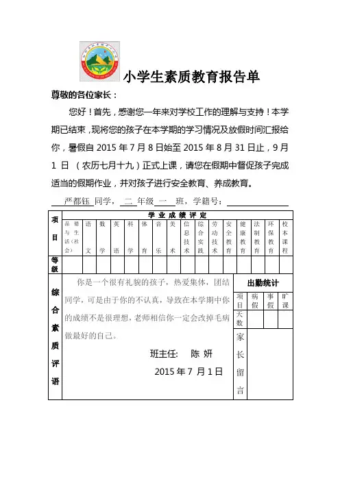 小学生素质教育报告单