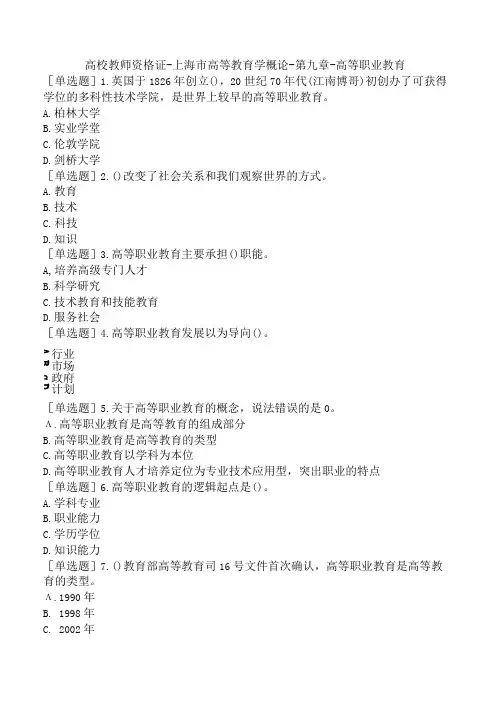 高校教师资格证-上海市高等教育学概论-第九章-高等职业教育