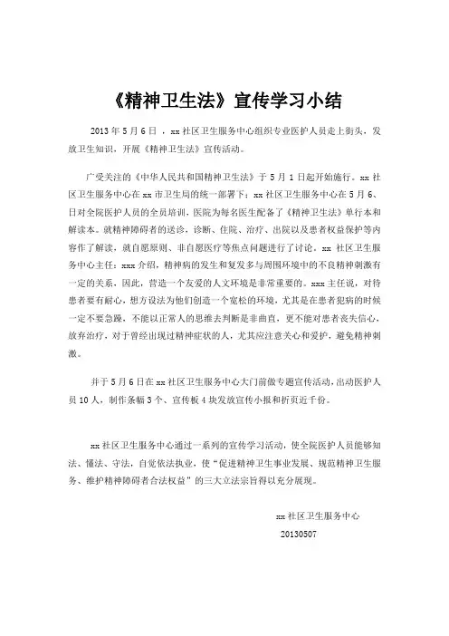 《精神卫生法》宣传学习小结