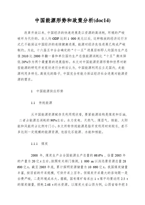 中国能源形势和政策分析(doc14)