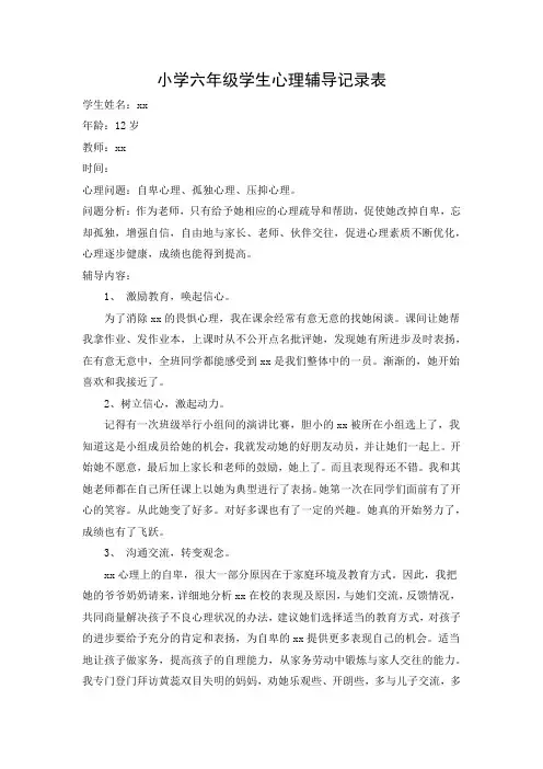 小学六年级学生心理辅导记录表