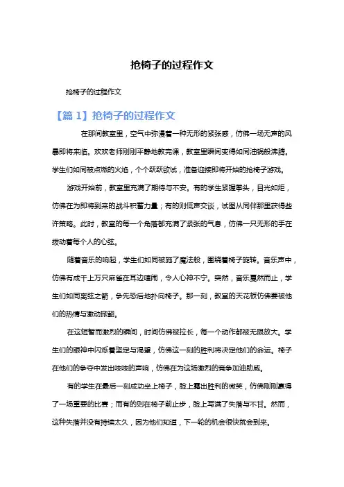 抢椅子的过程作文