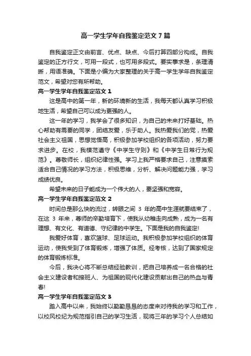 高一学生学年自我鉴定范文7篇