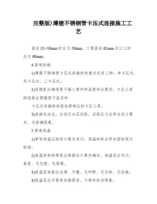 完整版)薄壁不锈钢管卡压式连接施工工艺