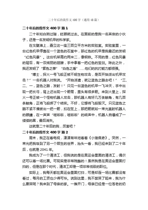 二十年后的我作文400字（通用48篇）