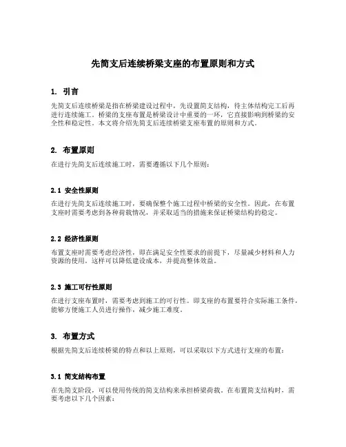 先简支后连续桥梁支座的布置原则和方式