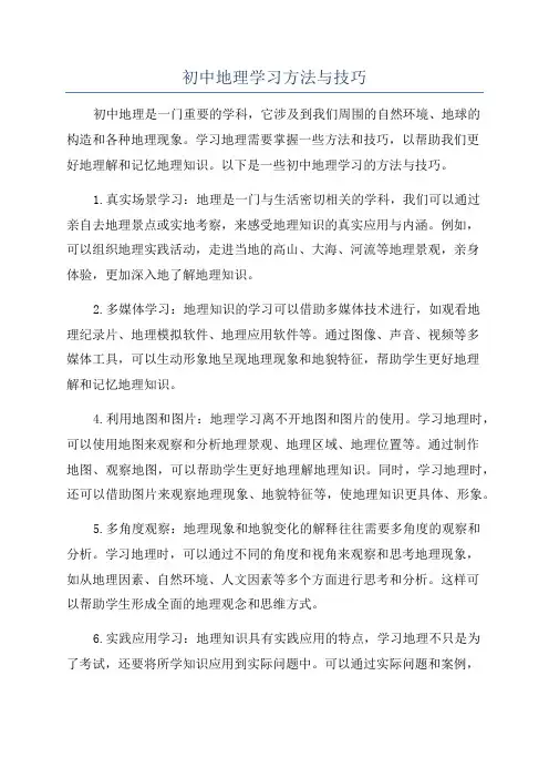 初中地理学习方法与技巧