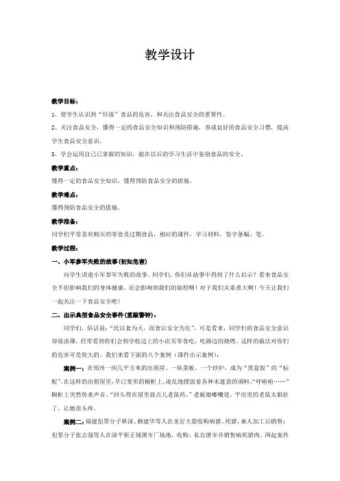 初中校本课程_食品安全教学设计学情分析教材分析课后反思