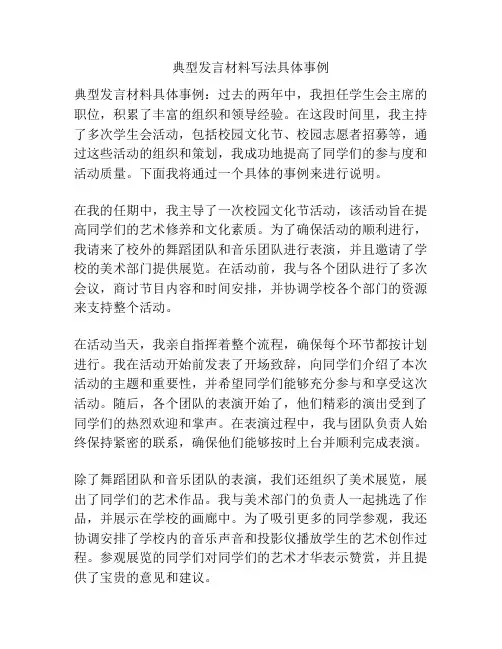典型发言材料写法具体事例