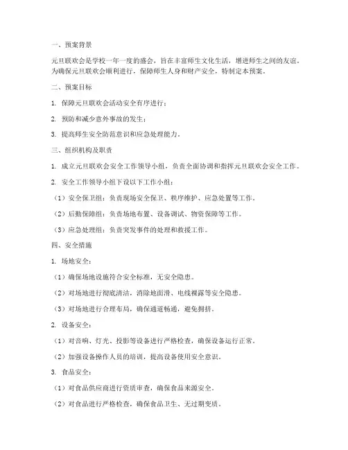 学校元旦联欢会安全预案