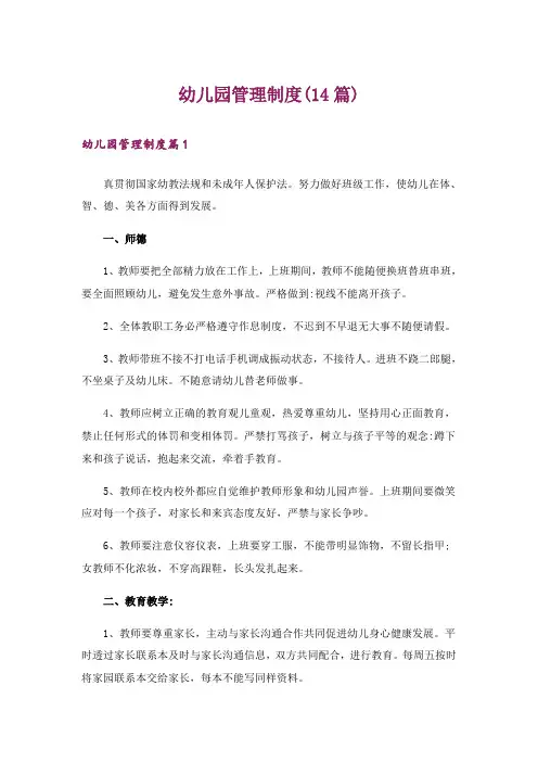 幼儿园管理制度(14篇)