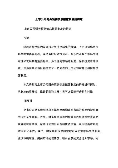 上市公司财务预测信息披露制度的构建
