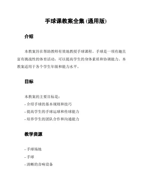 手球课教案全集 (通用版)