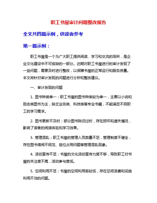职工书屋审计问题整改报告