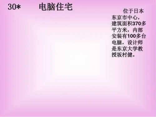 30.电脑住宅PPT(完美版)部编版语文课件