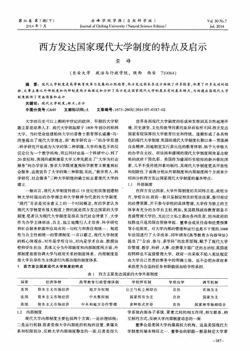 西方发达国家现代大学制度的特点及启示