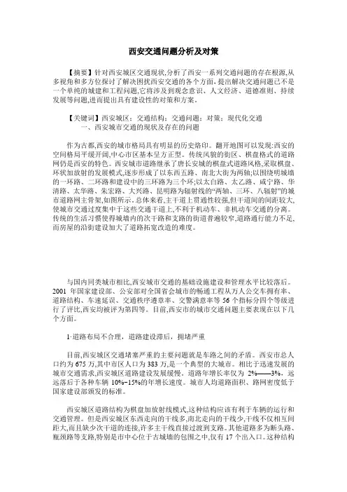 西安交通问题分析及对策